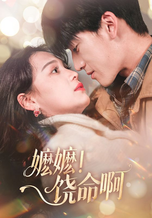 嬷嬷饶命啊（68集）短剧全集免费看