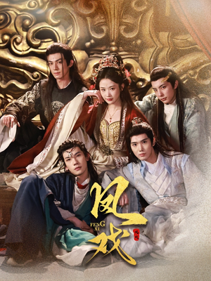 凤戏（64集）超爽短剧推荐