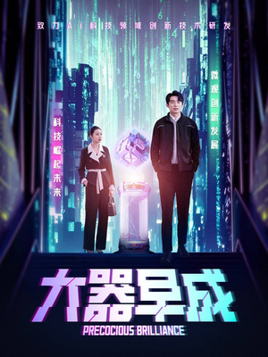 大器早成（60集）真的好看吗