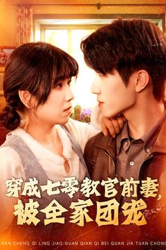 穿成七零教官前妻，被全家团宠（115集）海量资源免费看