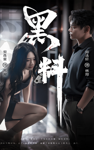 黑料（81集） 最热门短剧来了