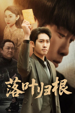 落叶归根（35集） 夸克在线观看