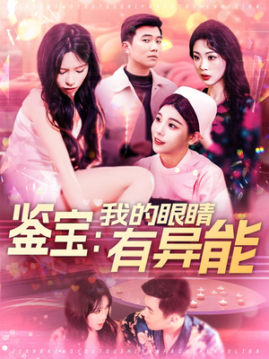 鉴宝：我的眼睛有异能（100集） 看到大结局