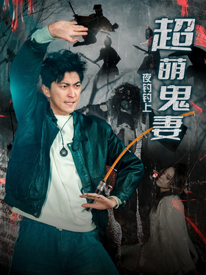夜钓钓上超萌鬼妻（81集） 精彩短剧推荐