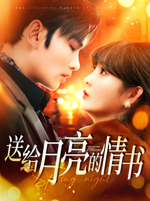 送给月亮的情书（133集） 最热短剧推荐