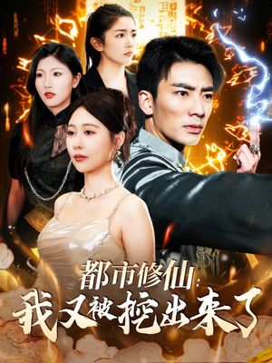 都市修仙：我又被挖出来了（88集） 最新火爆短剧