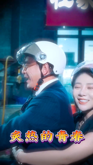 炙热的青春（30集） 超级好看的短剧