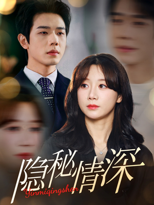 隐秘情深（80集） 最新短剧推荐