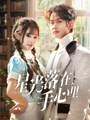 星光落在手心里（70集） 最新上映免费看