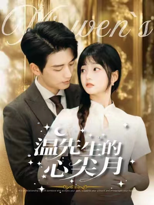 温先生的心尖月（100集） 怎么看全集