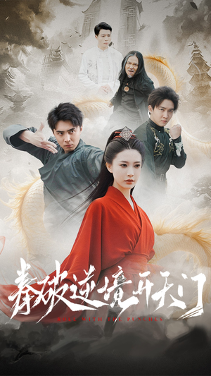 拳破逆境开天门（53集） 每日短剧分享