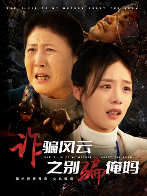 诈骗风云之别骗俺妈（53集） 免费短剧完整版