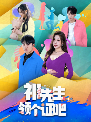 祁先生，领个证吧（60集） 免费观看就是爽