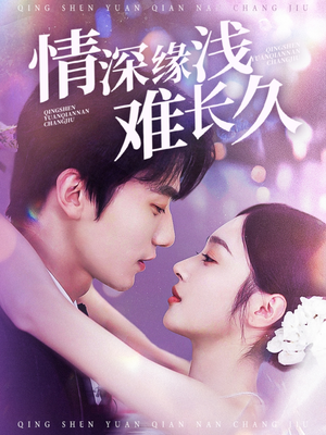 情深缘浅难长久（30集） 迅雷网盘观看