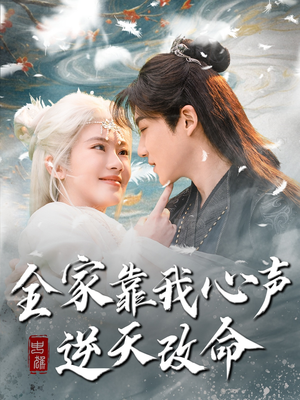 全家靠我心声逆天改命（100集） 番茄短剧看全集