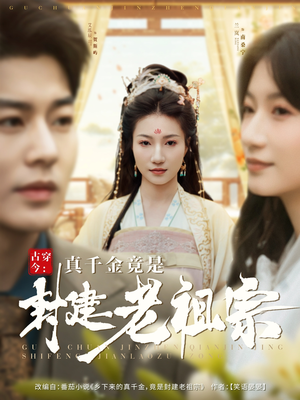 古穿今：真千金竟是封建老祖宗（84集） 短剧在线看