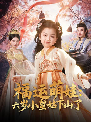福运萌娃：六岁小皇姑下山了（90集） 每日短剧推荐