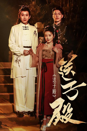 送子殿（40集） 短剧精彩绝伦