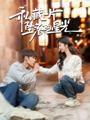私藏一片坠落的星光（100集） 全集完整版
