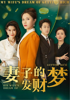 妻子的发财梦（52集） 热门短剧分享