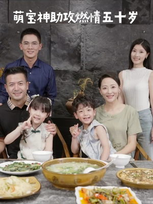 萌宝神助攻燃情五十岁（57集） 热播短剧抢先看