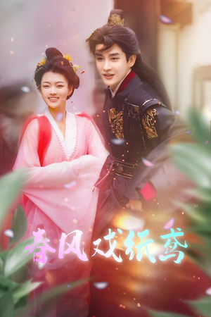 春风戏纸鸢（74集） 精彩好看的短剧