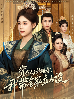穿成太子外祖母，我带全家立人设（71集） 好看的短剧推荐