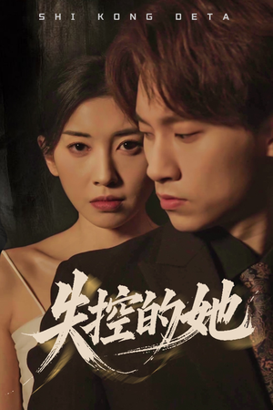 失控的她（40集） 抢先看新短剧