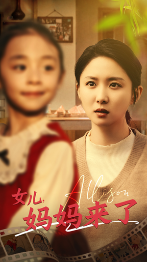 女儿妈妈来了（57集） 精彩好看短剧