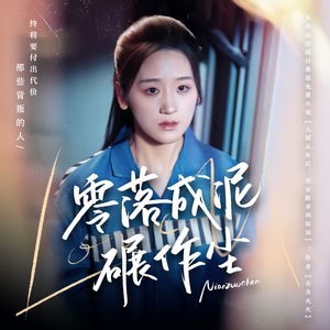 零落成泥碾作尘（60集） 新短剧推荐