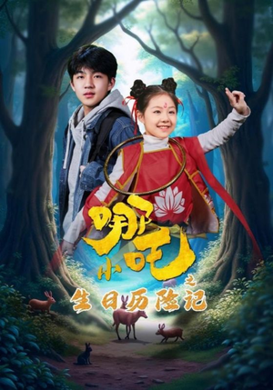 小哪吒之生日历险记（31集） 热门短剧免费看