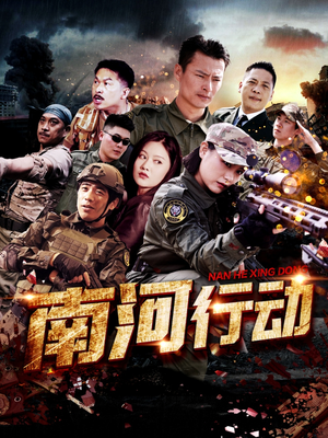 南河行动(51集) 南河行动(51集) 短剧太好看