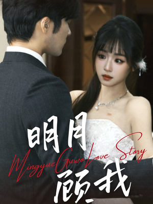 明月顾我（60集） 百万短剧抢先看