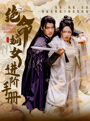 绝命嫡女进阶手册(55集) 绝命嫡女进阶手册(55集) 百度网盘资源