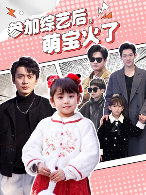 参加综艺后，萌宝火了（100集） 短剧看全集