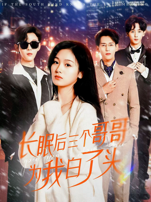 长眠后三个哥哥为我白了头（33集） 热播短剧追不停