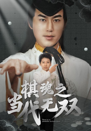 棋魂之当代无双（88集） 免费短剧资源