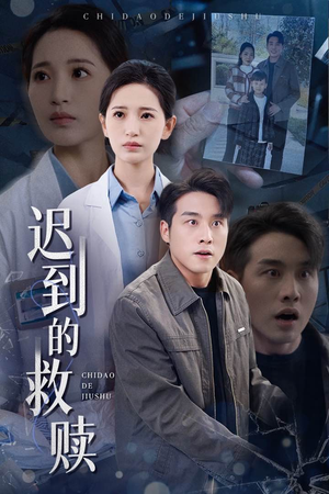 迟到的救赎（38集） 看精彩短剧