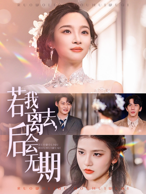 若我离去，后会无期（70集） 评价怎么样