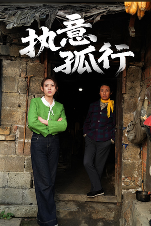 执意孤行（51集） 短剧推荐更新中