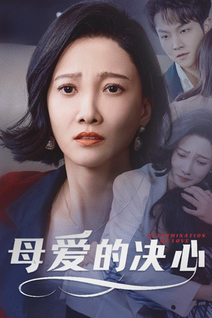 母爱的决心（40集） 热门爆款短剧
