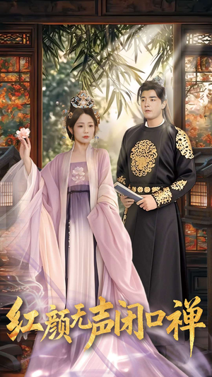 朱颜无声闭口禅（103集） 热门爆款短剧