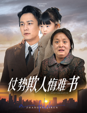 仗势欺人悔难书（60集） 短剧热门合集