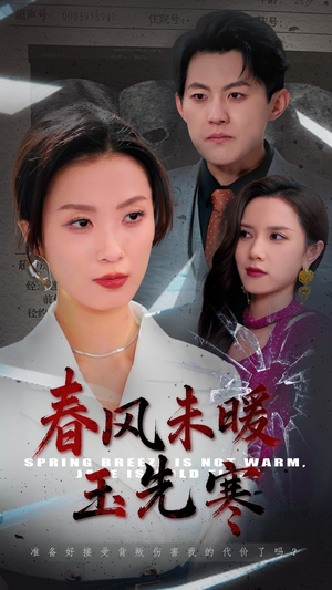 春风未暖玉先寒（32集）每日短剧追不停
