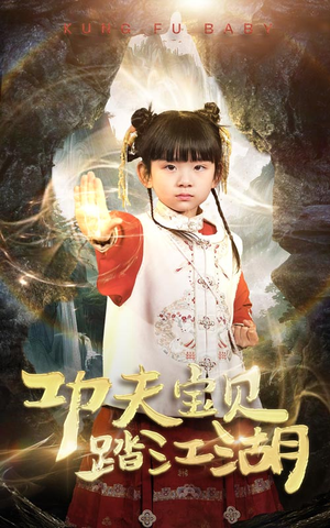 功夫宝贝踏江湖（60集）高分佳作免费看