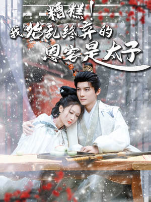 恋君途（80集）短剧更新抢先看