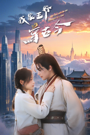 我家王爷穿古今（60集）无需充值尽情看