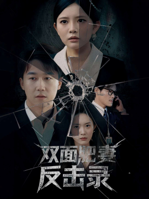 双面肥妻反击录(94集) 双面肥妻反击录(94集)精彩短剧片段