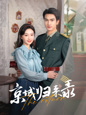 京城归来录（80集）短剧越看越精彩