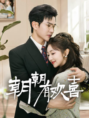 朝朝有欢喜（67集）短剧太好看